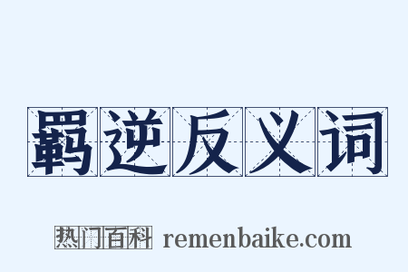 羁逆反义词是什么意思的图片